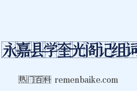 永嘉县学奎光阁记组词是什么意思的图片